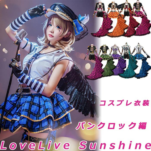 LoveLive Sunshine ラブライブ サンシャイン スクフェス パンクロック編 Aqua コスプレ衣装 高海千歌 桜内梨子 松浦果南 黒澤ダイヤ 渡辺曜 津島善子 国木田花丸 小原鞠莉 黒澤ルビィ アクア ステージ衣装 イベント 文化祭 仮装 変装