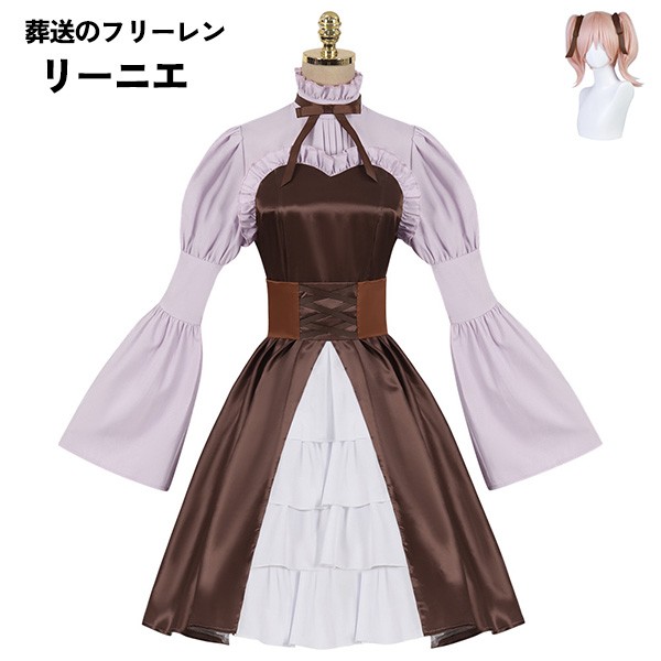 葬送のフリーレン リーニエ コスプレ衣装 イベント