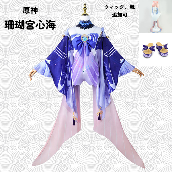 原神 げんしん 珊瑚宮心海 さんごのみやここみ コスプレ衣装 イベント ゲーム