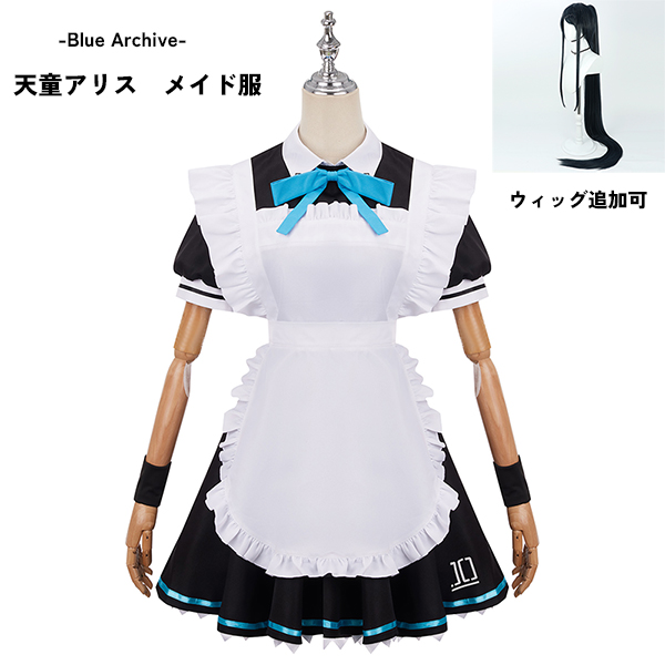ブルーアーカイブ -Blue Archive- 天童アリス メイド服 コスプレ衣装 イベント ゲーム ウィッグ 追加可