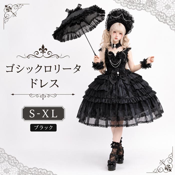 ゴシックロリータドレス レディース 黒 ロリータワンピース ブラック フリル レース リボン パール付き 姫系 ワンピース パーティードレス 撮影 コスプレ イベント ハロウィン 可愛い 量産型 地雷系 クラシカル ゴスロリ 甘ロリ 仮装 舞台 Ｓ～ＸＬ