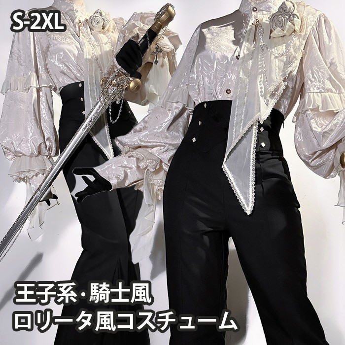 王子系ロリータ 騎士風 少年装 2点セット ゴシック レトロ風 長袖 上品 エレガント 貴族 男装 フリル ゴスロリ ロリィタ ステージ コスチューム 仮装 コスプレ 可愛い 男女兼用 宮廷服 舞台 衣装 ステージ イベント 文化祭 学園祭 パンツ ブラック S M L XL 2XL