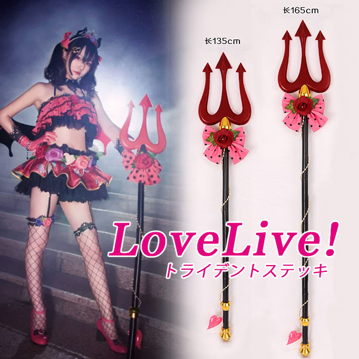 ラブライブ! Lovelive 小悪魔覚醒編風 三叉槍 ステッキ コスプレ道具 トライデント 全員対応 135cm 165cm 小悪魔 悪魔 仮装 小道具 撮影 舞台 イベント