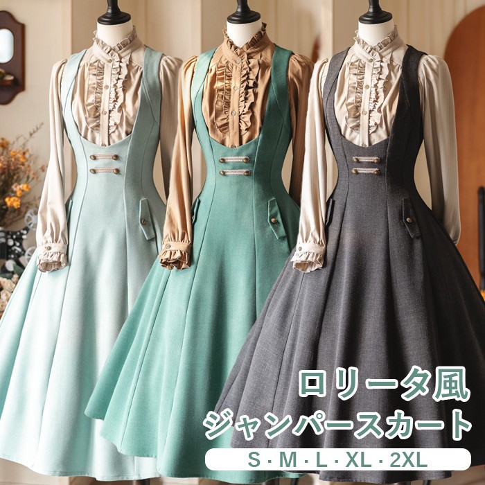 ロリータ スカート ミモレ丈 長袖ブラウス追加可 レディース ジャンパースカート クラロリ レトロ風 エレガント 上品 ロリィタファッション ノースリーブ ロリータワンピース 洋服 コーディネート 大人可愛い イベント ブラック グリーン ミントグリーン S M L XL 2XL