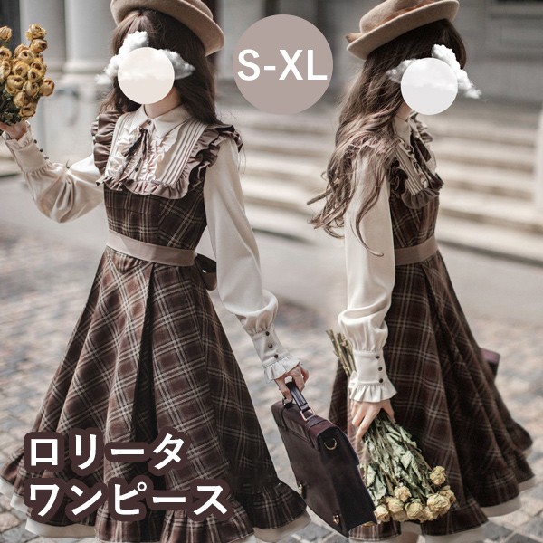 ロリータ ワンピース レトロ風 チェック柄 レディース ロリータワンピース ミモレ丈 学生風 Aライン ハイウエスト ロリィタファッション 森ガール フリル リボン 長袖 ドレス コスチューム 衣装 かわいい 日常着 通学 通勤 お出かけ 仮装 パーティ イベント 大きいサイズ ブラウン S M L XL