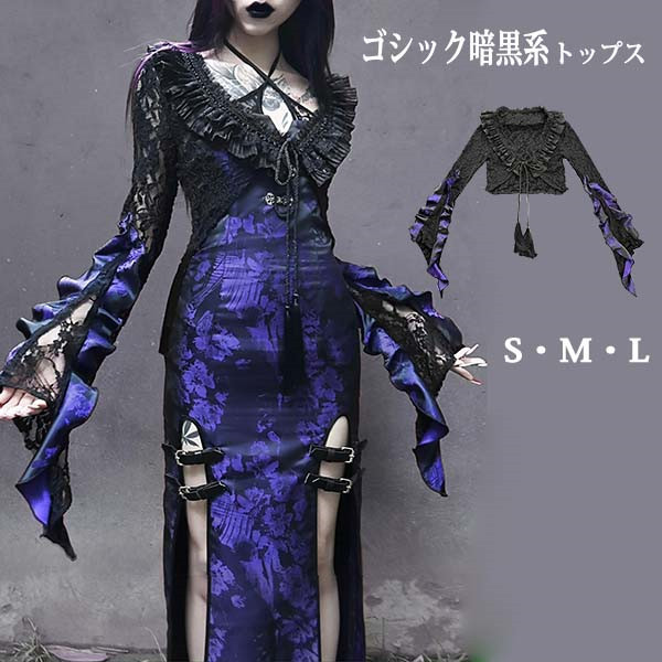 トレット仮装舞踏会 女性用 ゴシック暗黒系 中国風 レース 長袖トップス ハロウィン 個性的 ドレス追加可 パープル コスチューム パーティー 文化祭 学園祭 イベント